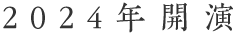 2024年開演